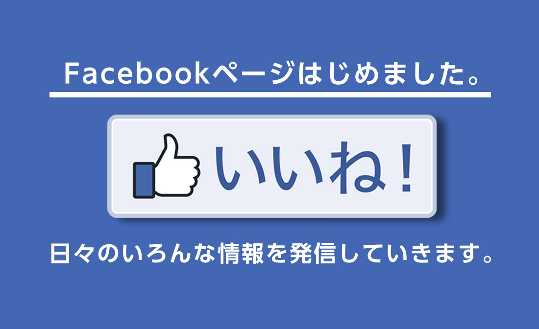 facebookページはじめました。