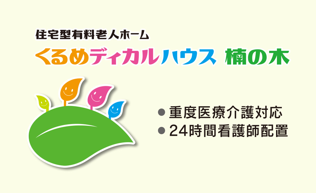 くるめディカルハウス楠の木 24時間看護師配置の有料老人ホーム