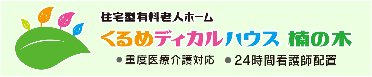 くるめディカルハウス楠の木 24時間看護師配置の有料老人ホーム