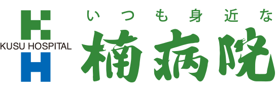 いつも身近な楠病院。地域のかかりつけ病院・久留米市日吉町にある「いつもあったかい」入院可能な診療施設。